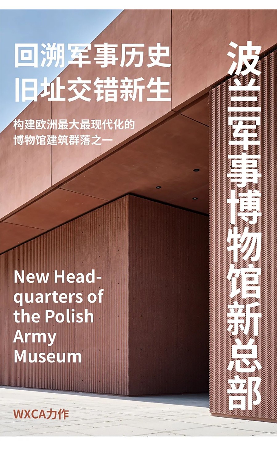 Renewal-Zone：华沙防御工事的交错新生︱波兰军事博物馆新总部-1_01.jpg