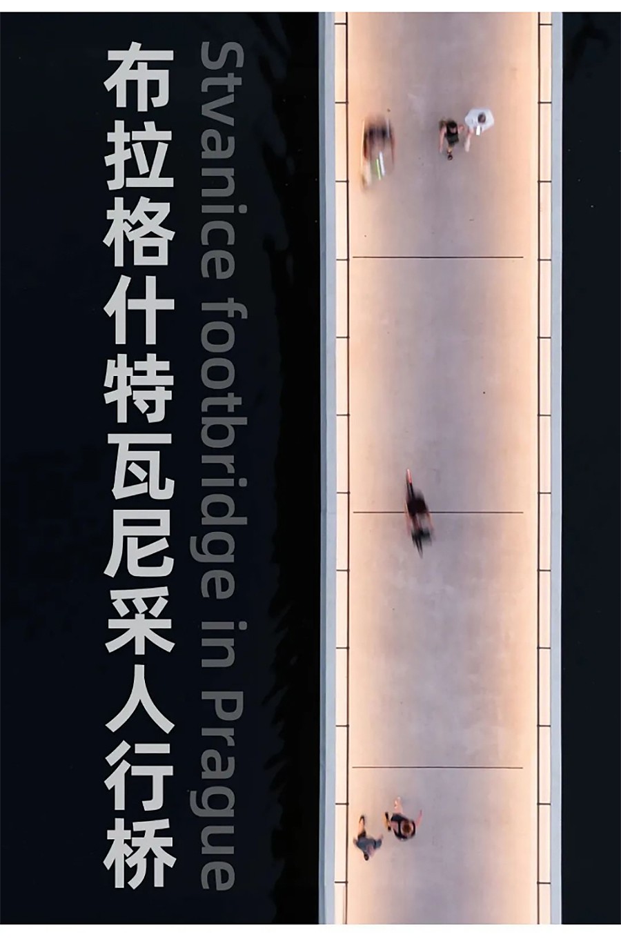Renewal-Zone：布拉格什特瓦尼采人行桥-1_01.jpg