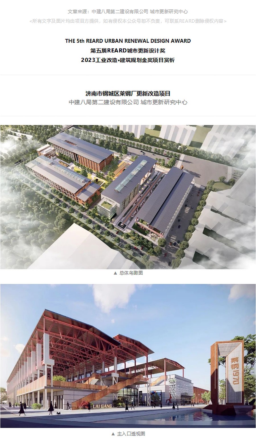 【第五届REARD城市更新奖金奖作品赏析】济南市钢城区莱钢厂更新改造项目-_-中建八局第二建设有限公-1_01.jpg