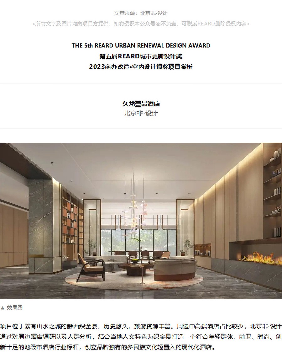 【第五届REARD城市更新奖银奖作品赏析】久龙壹品酒店-_-北京非·设计_01.jpg