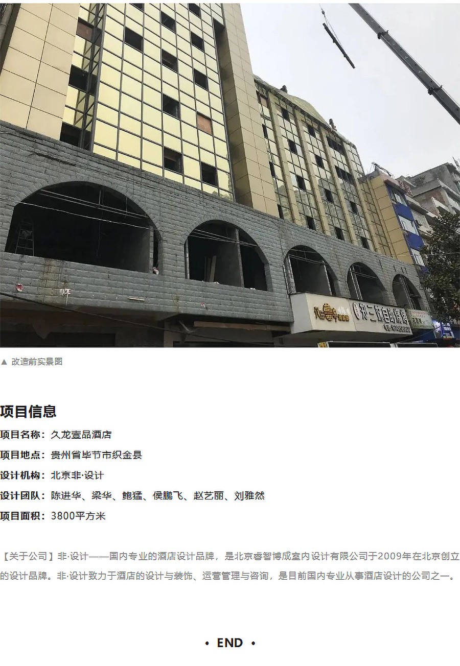 【第五届REARD城市更新奖银奖作品赏析】久龙壹品酒店-_-北京非·设计_06.jpg
