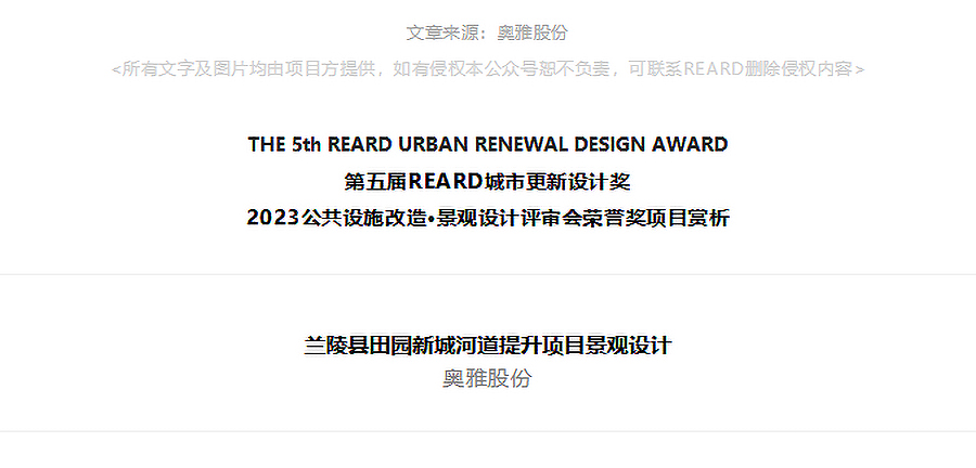 【第五届REARD城市更新奖获奖作品赏析】兰陵县田园新城河道提升项目景观设计-_-奥雅股份-1_01.jpg