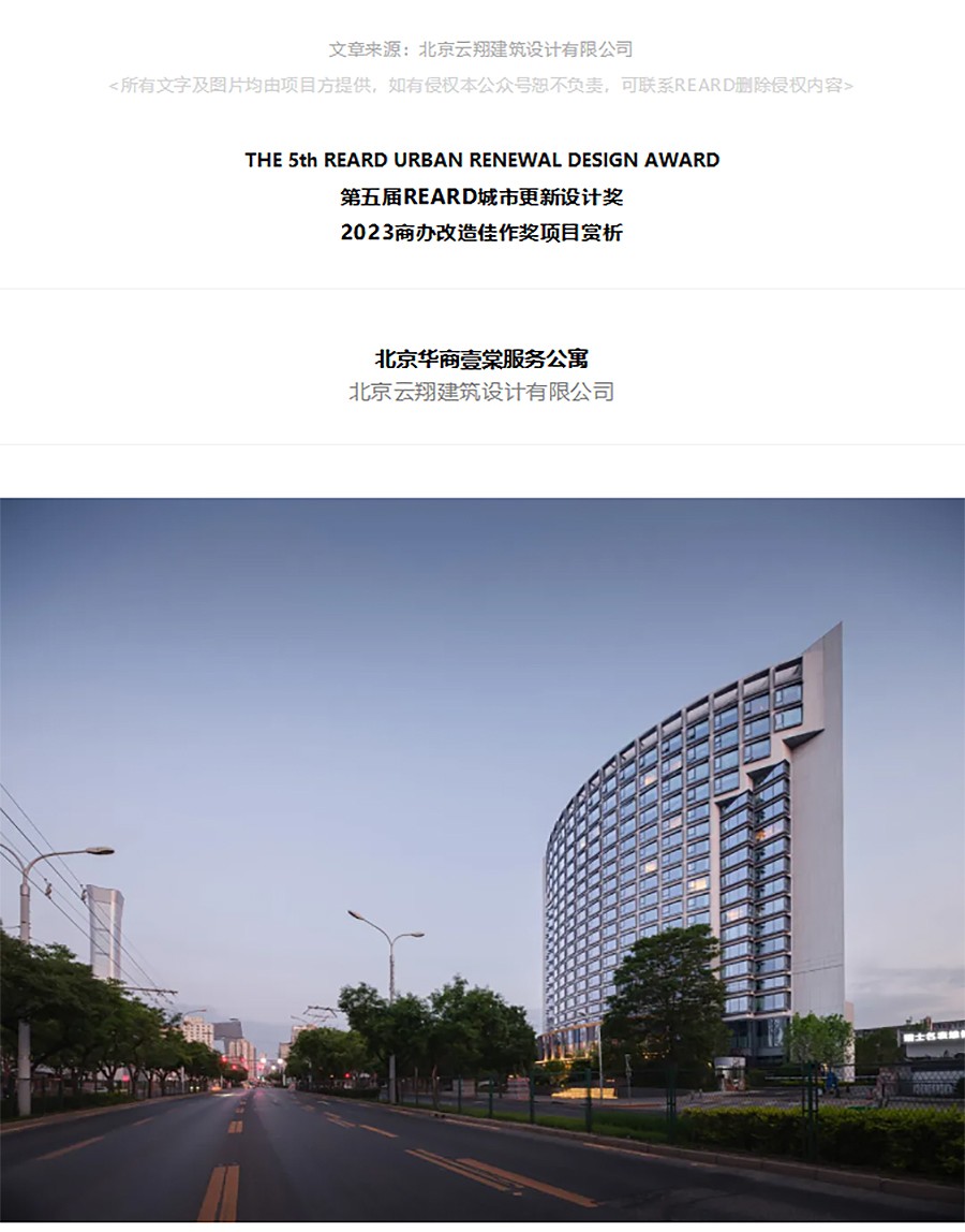 【第五届REARD城市更新奖获奖作品赏析】北京华商壹棠服务公寓-_-北京云翔建筑设计有限公司-1_01.jpg