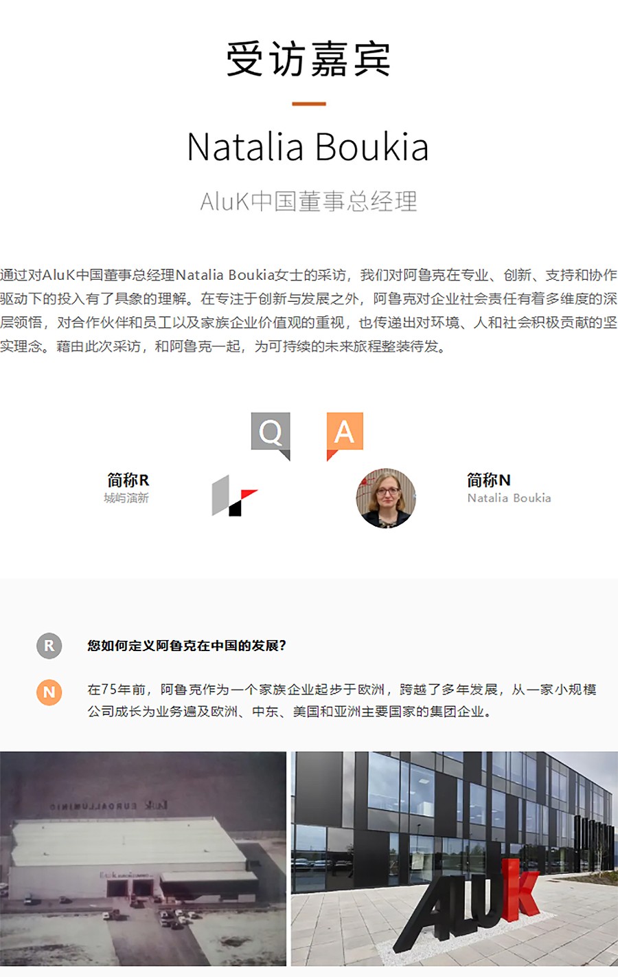 Renewal-Zone：回望致新-AluK的演进与格局︱专访Natalia-Boukia-1_02.jpg