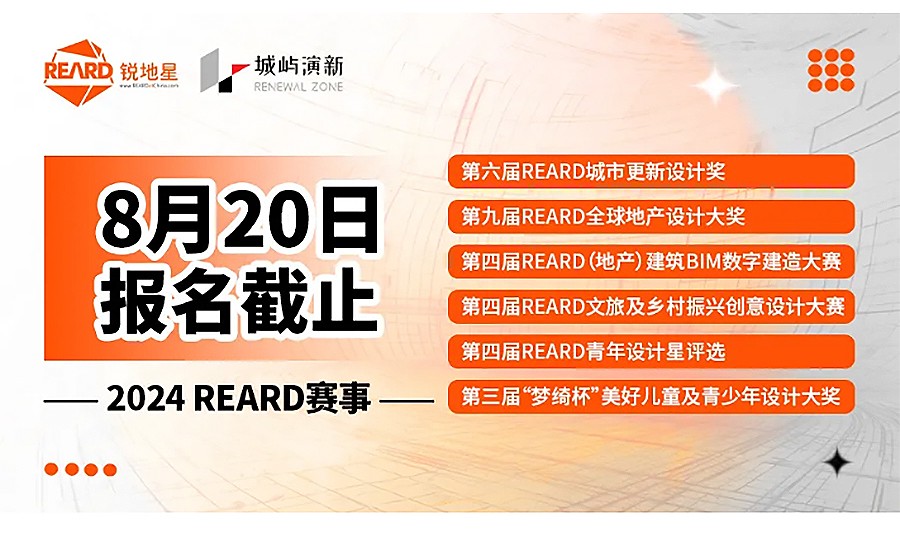 倒计时30天-_-第六届REARD城市更新设计奖等系列赛事申报中-1_01.jpg
