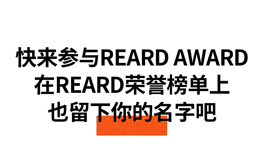倒计时30天-_-第六届REARD城市更新设计奖等系列赛事申报中-2_09.jpg