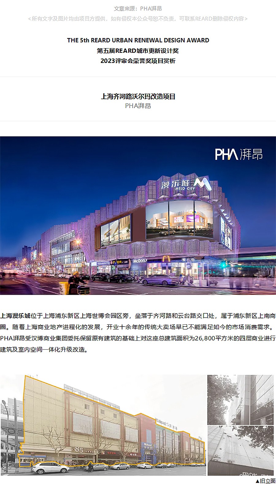 【第五届REARD城市更新奖获奖作品赏析】上海齐河路沃尔玛改造项目-_-PHA湃昂-1_01.jpg