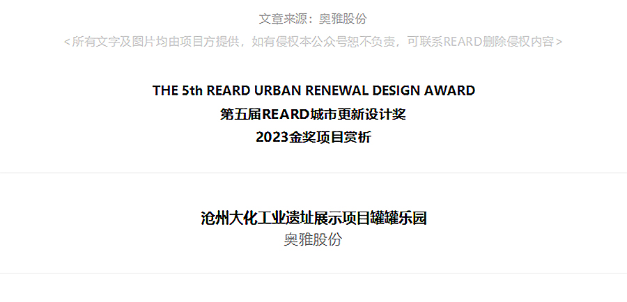 【第五届REARD城市更新奖金奖作品赏析】沧州大化工业遗址展示项目罐罐乐园-_-奥雅股份-1_01.jpg