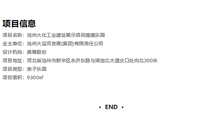 【第五届REARD城市更新奖金奖作品赏析】沧州大化工业遗址展示项目罐罐乐园-_-奥雅股份-2_04.jpg