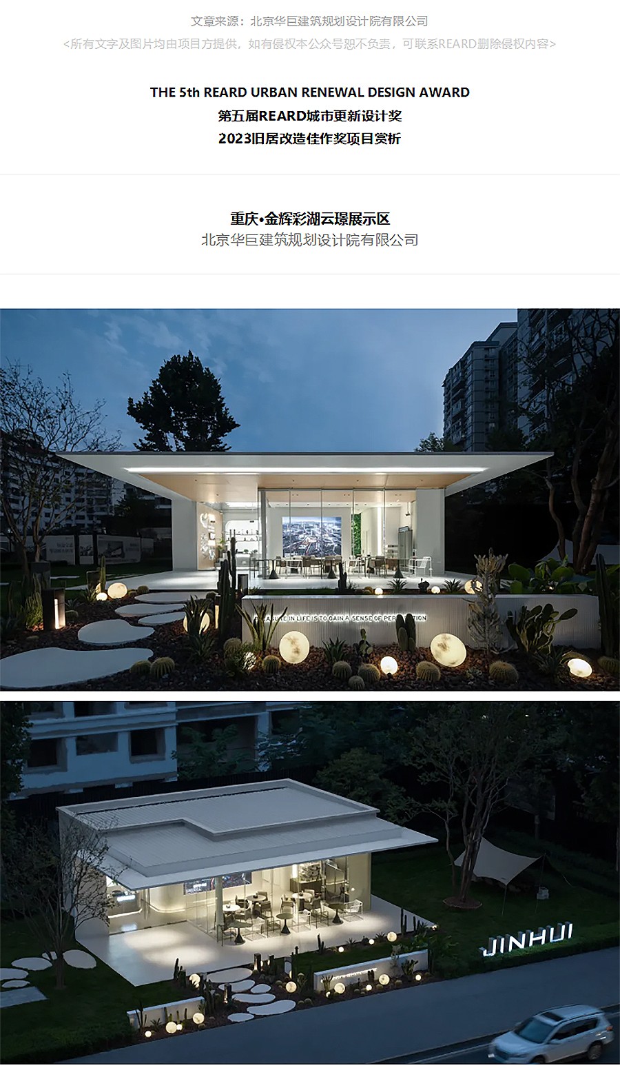 【第五届REARD城市更新奖获奖作品赏析】重庆·金辉彩湖云璟展示区-_-北京华巨建筑规划设计院有限公-1_01.jpg
