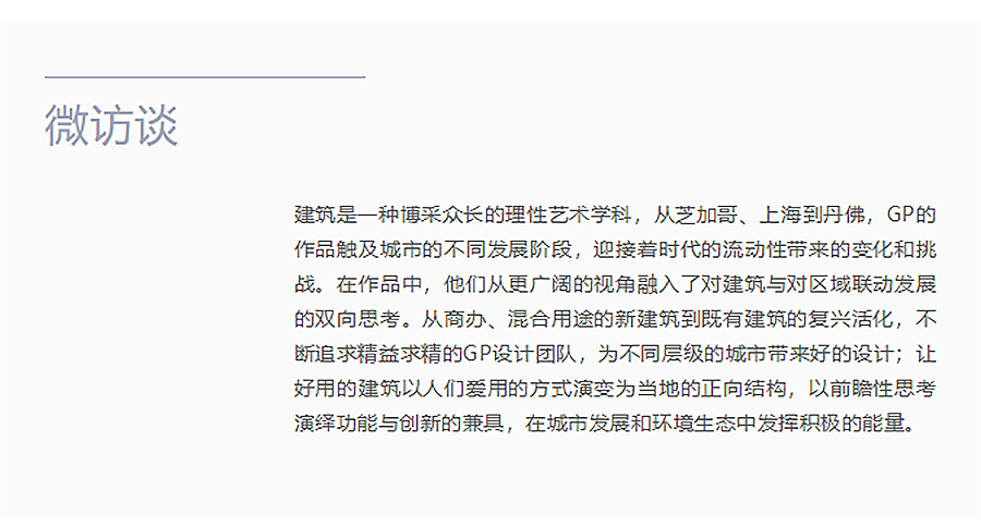 Renewal-Zone：以城市思维传递建筑构思︱专访GP建筑设计公司合伙人-狄安博-1_01.jpg