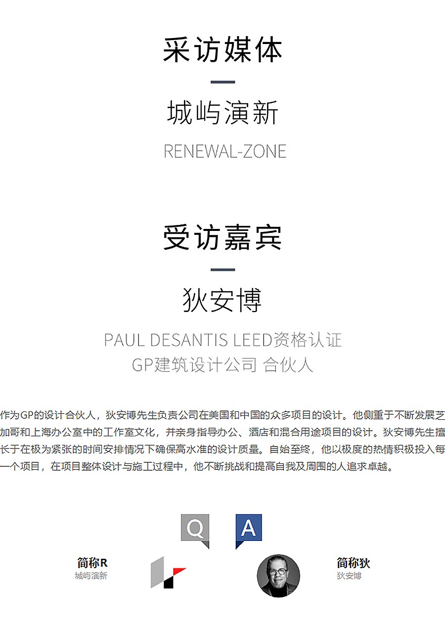 Renewal-Zone：以城市思维传递建筑构思︱专访GP建筑设计公司合伙人-狄安博-1_03.jpg