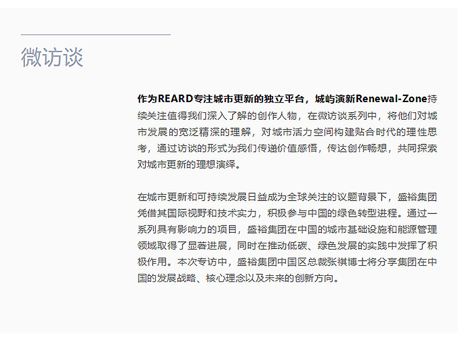 专访盛裕集团中国区总裁张祺：以可持续发展为核心，助力绿色城市未来-1_01.jpg
