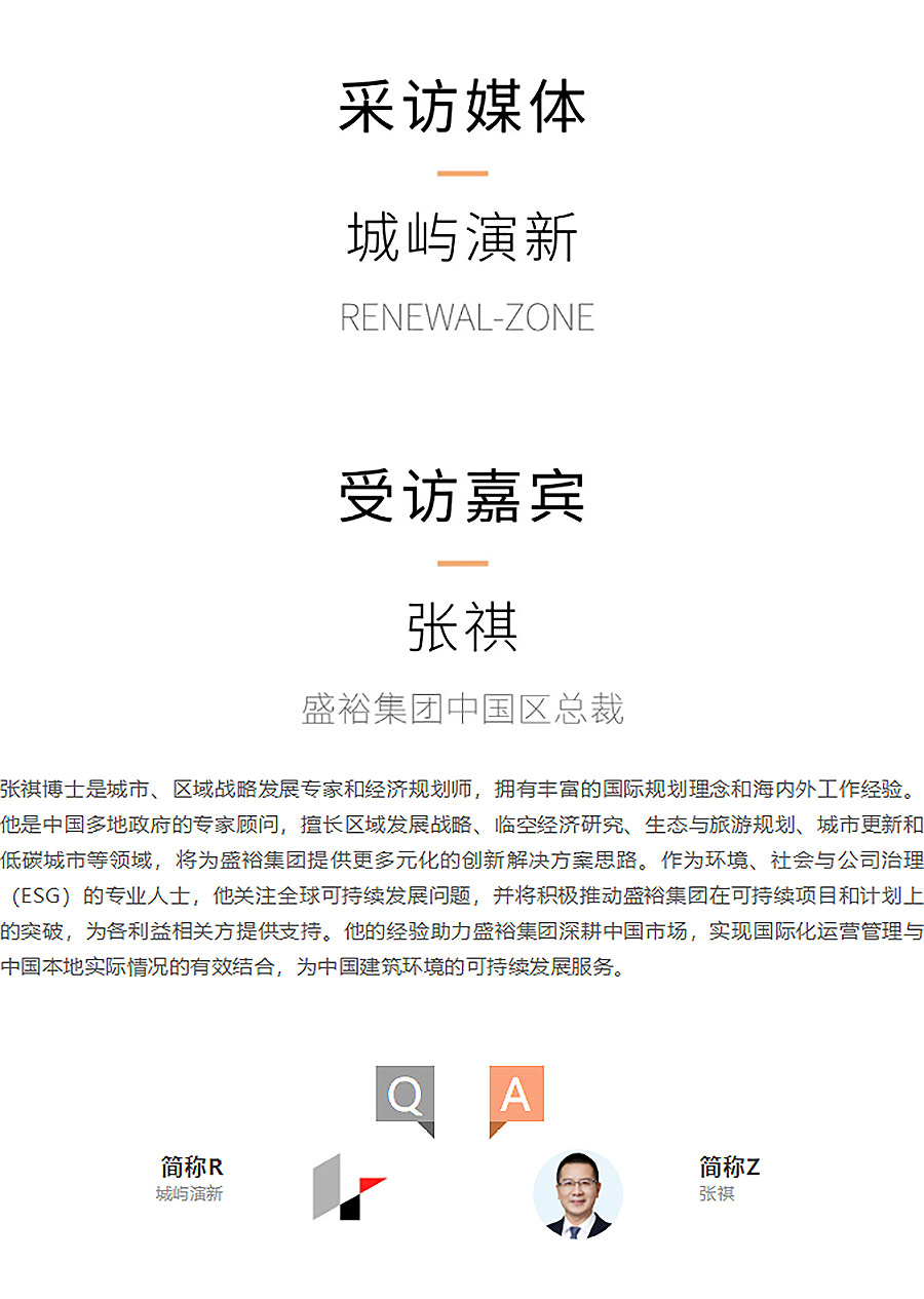 专访盛裕集团中国区总裁张祺：以可持续发展为核心，助力绿色城市未来-1_03.jpg