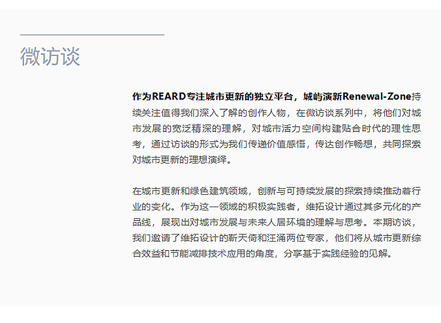 维拓设计专访︱从旧改转型到绿色新生：解读未来城市与建筑设计的双重挑战-1_01.jpg