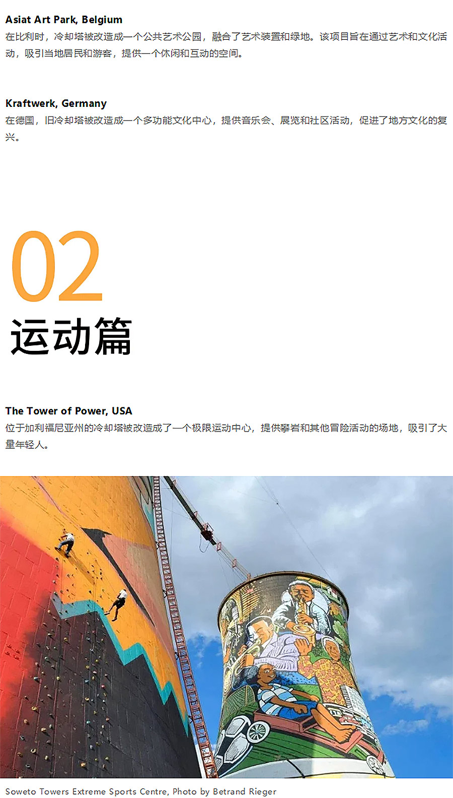 Renewal-Zone：音乐节•奥运场馆•艺术公园……不同文化功能背景下的冷却塔再利用_03.jpg