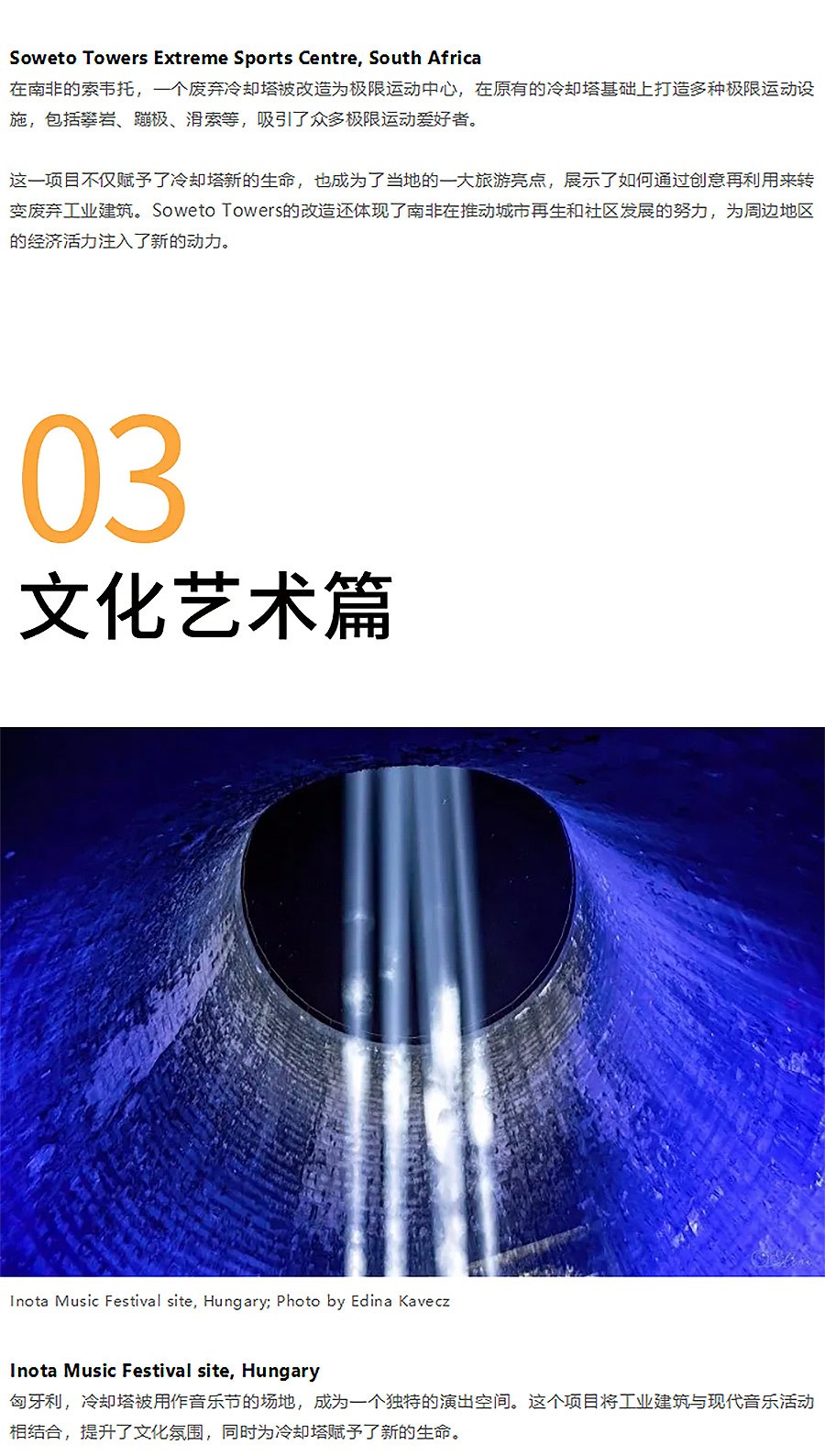 Renewal-Zone：音乐节•奥运场馆•艺术公园……不同文化功能背景下的冷却塔再利用_04.jpg