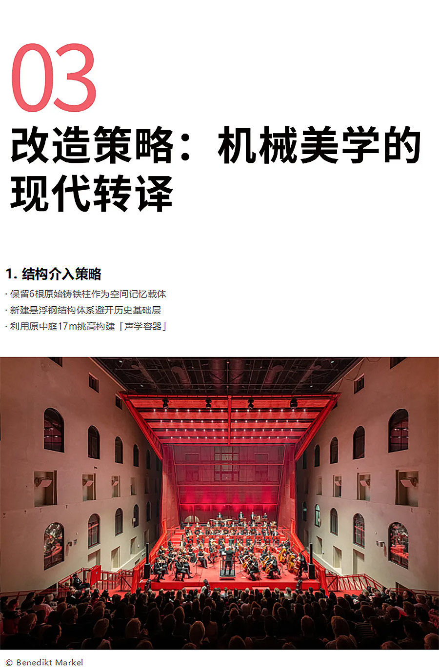 从机械废墟到声学容器：文化价值与商业效益双闭环的工业遗产-2_01.jpg