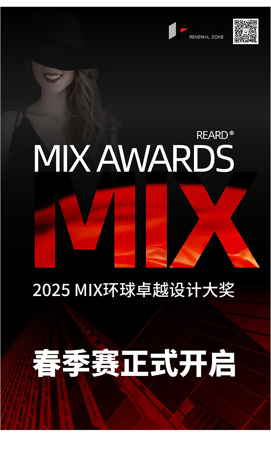 新起点，新精彩- _-2025-MIX-AWARDS-春赛季开启！-1_01.jpg