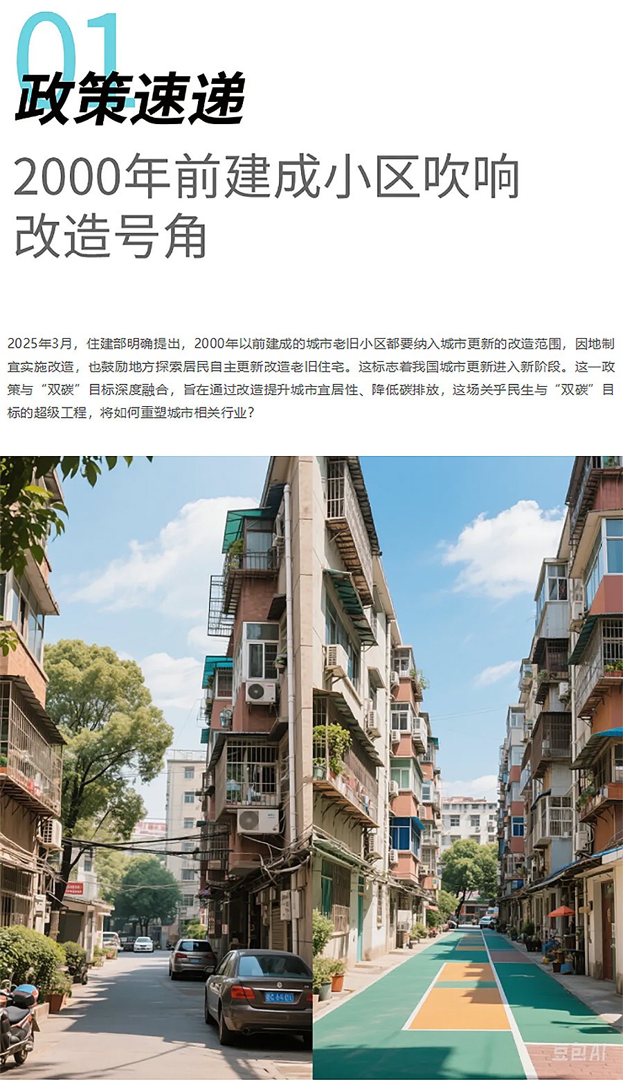 住建部新规：66亿㎡老旧小区改造潮，你的行业吃到政策红利了吗？-1_02.jpg