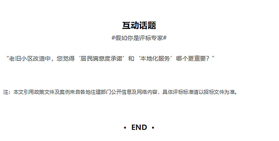 老旧小区改造投标突围：满足这4个政策未明示的加分项，中标率提升80%！-3_04.jpg